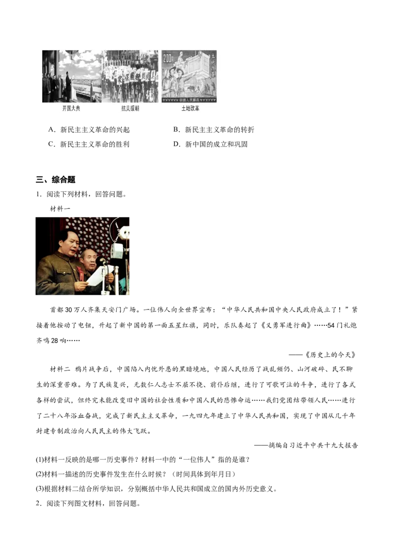 第一单元中华人民共和国的成立和巩固（单元测试原卷版）_新八下历史_00、更新资料3月23日_第二套(4)_单元测试