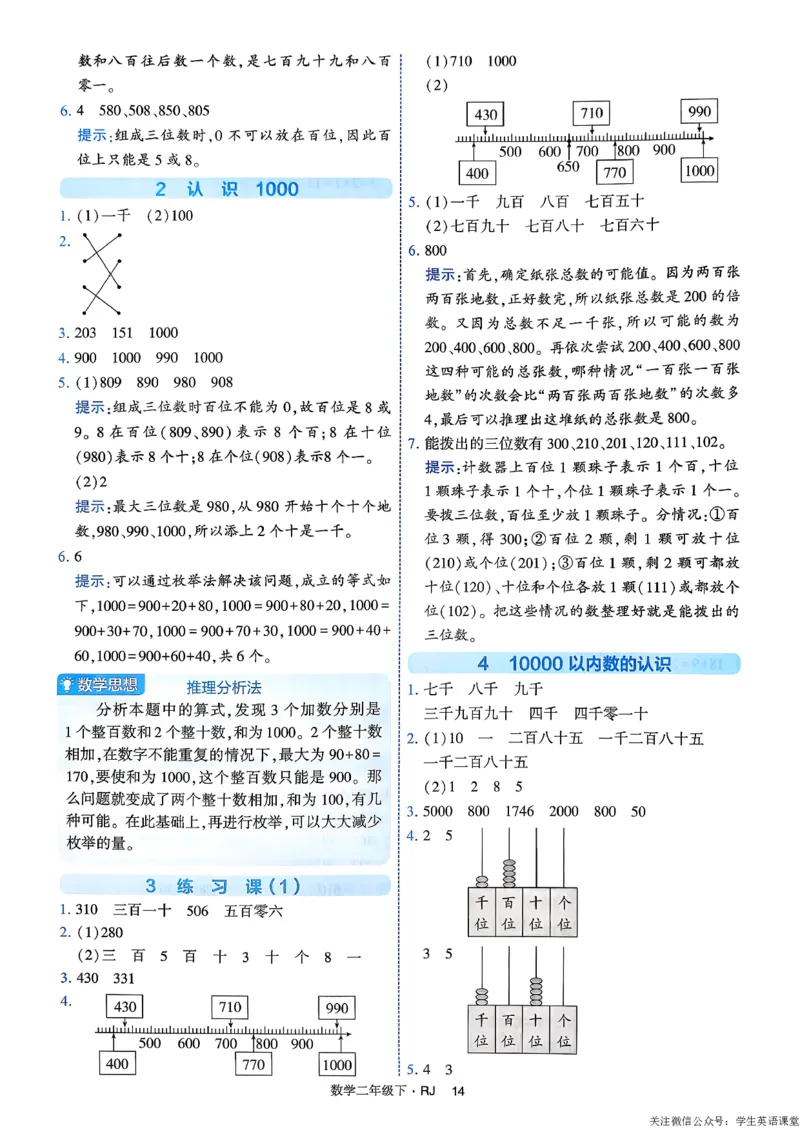 26春二年级下册四星学霸-数学人教-答案与详解_26春人教版数学三下_09、练习题+试卷合集_-26春《学霸提高班》_小学数学《学霸提高班》1-6年级下册（26春）