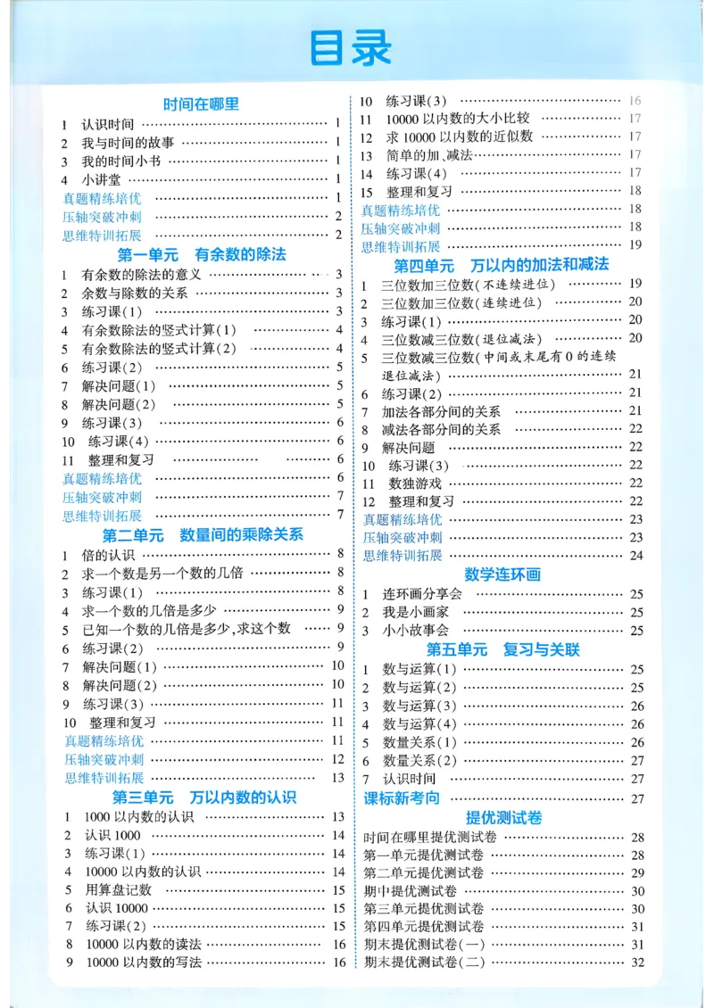 26春二年级下册四星学霸-数学人教-答案与详解_26春人教版数学三下_09、练习题+试卷合集_-26春《学霸提高班》_小学数学《学霸提高班》1-6年级下册（26春）