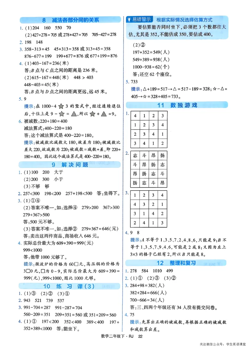 26春二年级下册四星学霸-数学人教-答案与详解_26春人教版数学三下_09、练习题+试卷合集_-26春《学霸提高班》_小学数学《学霸提高班》1-6年级下册（26春）