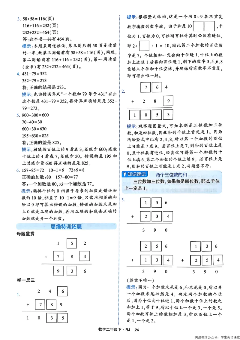 26春二年级下册四星学霸-数学人教-答案与详解_26春人教版数学三下_09、练习题+试卷合集_-26春《学霸提高班》_小学数学《学霸提高班》1-6年级下册（26春）