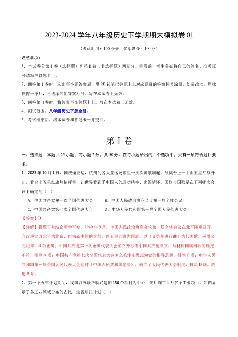 八下历史期末模拟卷01（全解全析）测试范围：八下全册_新八下历史_19、赠送其它资料_旧版_12复习课件8下历史_2023-2024学年八年级历史下册期末复习提分秘籍（统编版）