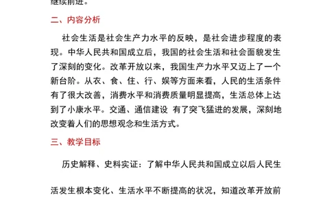 第19课社会生活的变迁_新八下历史_19、赠送其它资料_旧版_00核心素养课件+教案8下历史（24版）_8下历史核心素养教案_6、第六单元科技文化与社会生活