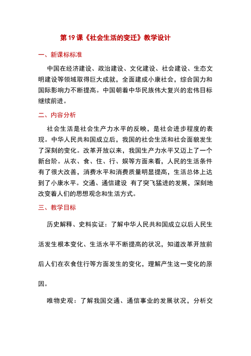 第19课社会生活的变迁_新八下历史_19、赠送其它资料_旧版_00核心素养课件+教案8下历史（24版）_8下历史核心素养教案_6、第六单元科技文化与社会生活