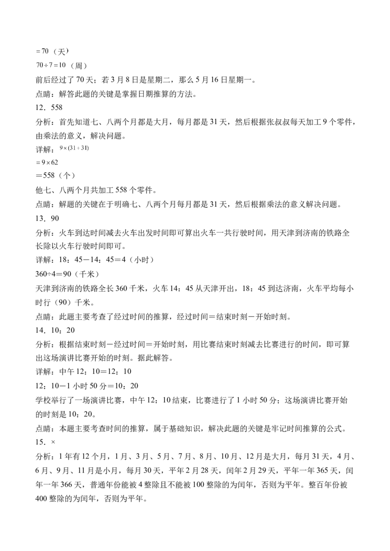 6.5年、月、日整理和复习-（人教版）_26春人教版数学三下_19、赠送其它资料_新建文件夹_三年级数学下册（人教版）_母题专项练习-K35_2024版