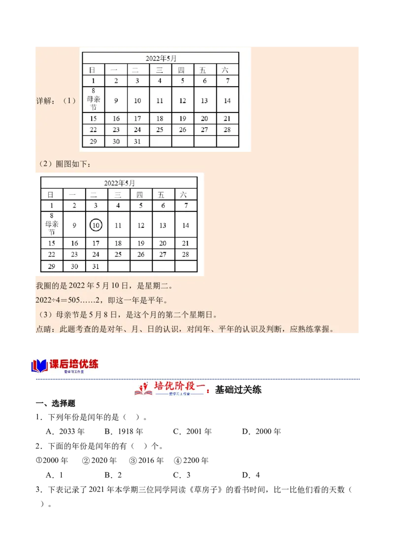 6.5年、月、日整理和复习-（人教版）_26春人教版数学三下_19、赠送其它资料_新建文件夹_三年级数学下册（人教版）_母题专项练习-K35_2024版