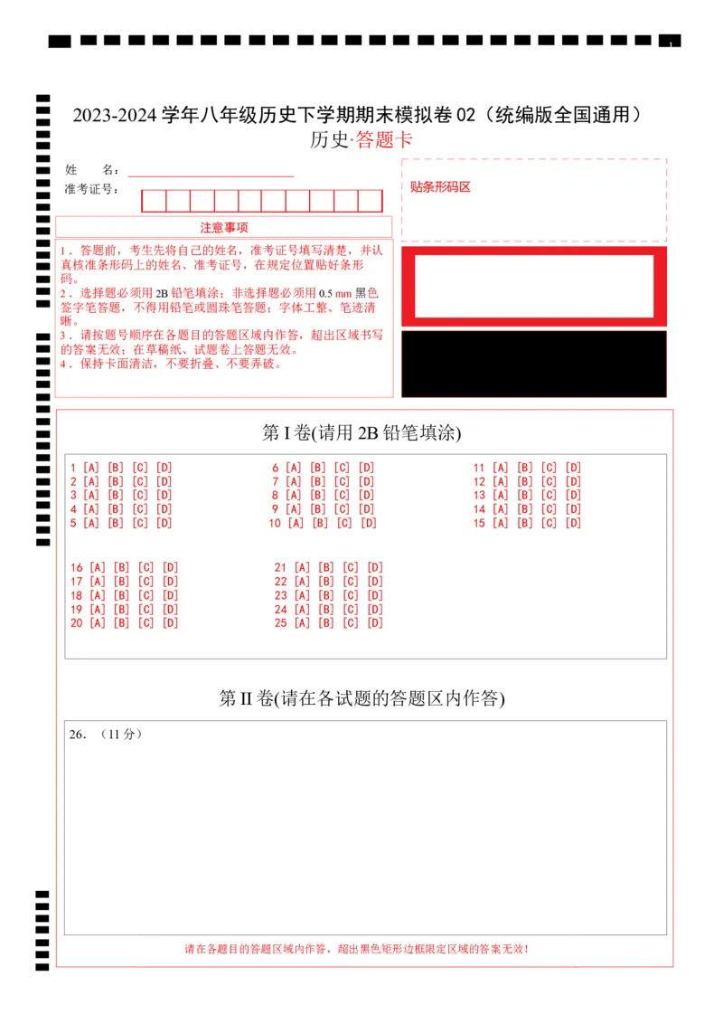 八年级历史期末模拟卷02（答题卡）（统编版全国通用）_新八下历史_19、赠送其它资料_旧版_07习题试卷8下历史_4、期末试卷