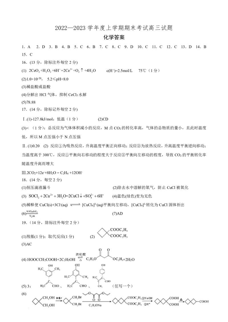 高三化学答案_05高考化学_高考模拟题_新高考_2023辽宁省协作校高三上学期期末考试化学_2023辽宁省协作校高三上学期期末考试化学