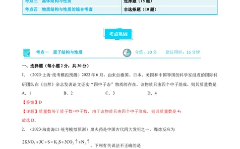 考点巩固卷06物质结构与性质（解析版）_05高考化学_新高考复习资料_2024年新高考资料_一轮复习资料_完2024年高考化学一轮复习考点通关卷（新高考通用）_考点巩固卷