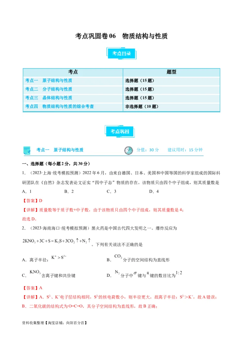 考点巩固卷06物质结构与性质（解析版）_05高考化学_新高考复习资料_2024年新高考资料_一轮复习资料_完2024年高考化学一轮复习考点通关卷（新高考通用）_考点巩固卷
