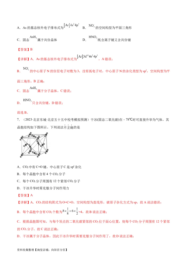 考点巩固卷06物质结构与性质（解析版）_05高考化学_新高考复习资料_2024年新高考资料_一轮复习资料_完2024年高考化学一轮复习考点通关卷（新高考通用）_考点巩固卷