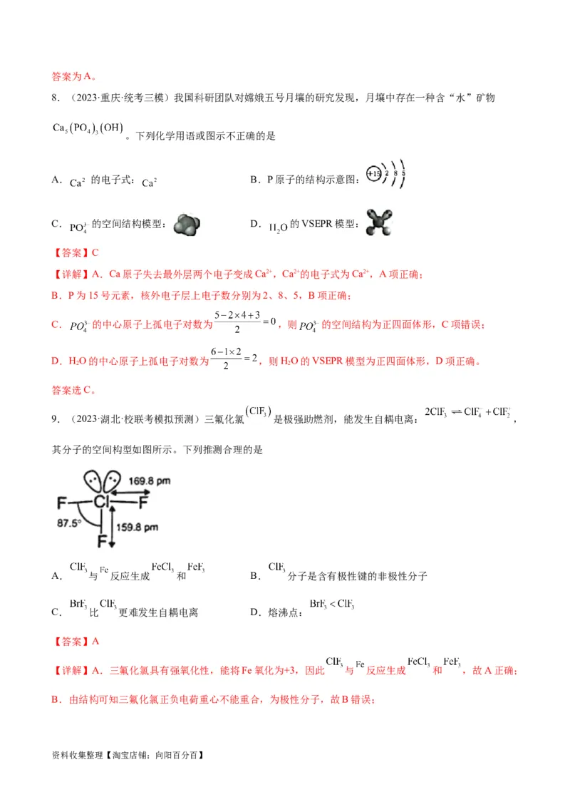 考点巩固卷06物质结构与性质（解析版）_05高考化学_新高考复习资料_2024年新高考资料_一轮复习资料_完2024年高考化学一轮复习考点通关卷（新高考通用）_考点巩固卷
