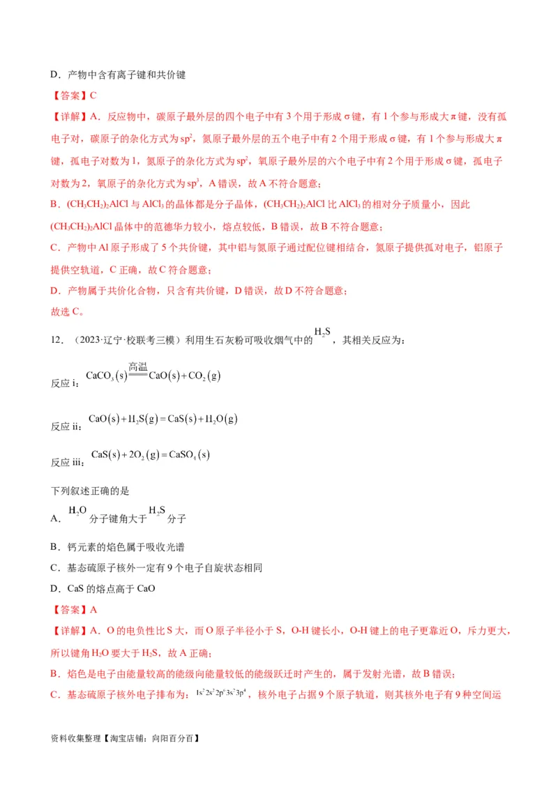考点巩固卷06物质结构与性质（解析版）_05高考化学_新高考复习资料_2024年新高考资料_一轮复习资料_完2024年高考化学一轮复习考点通关卷（新高考通用）_考点巩固卷