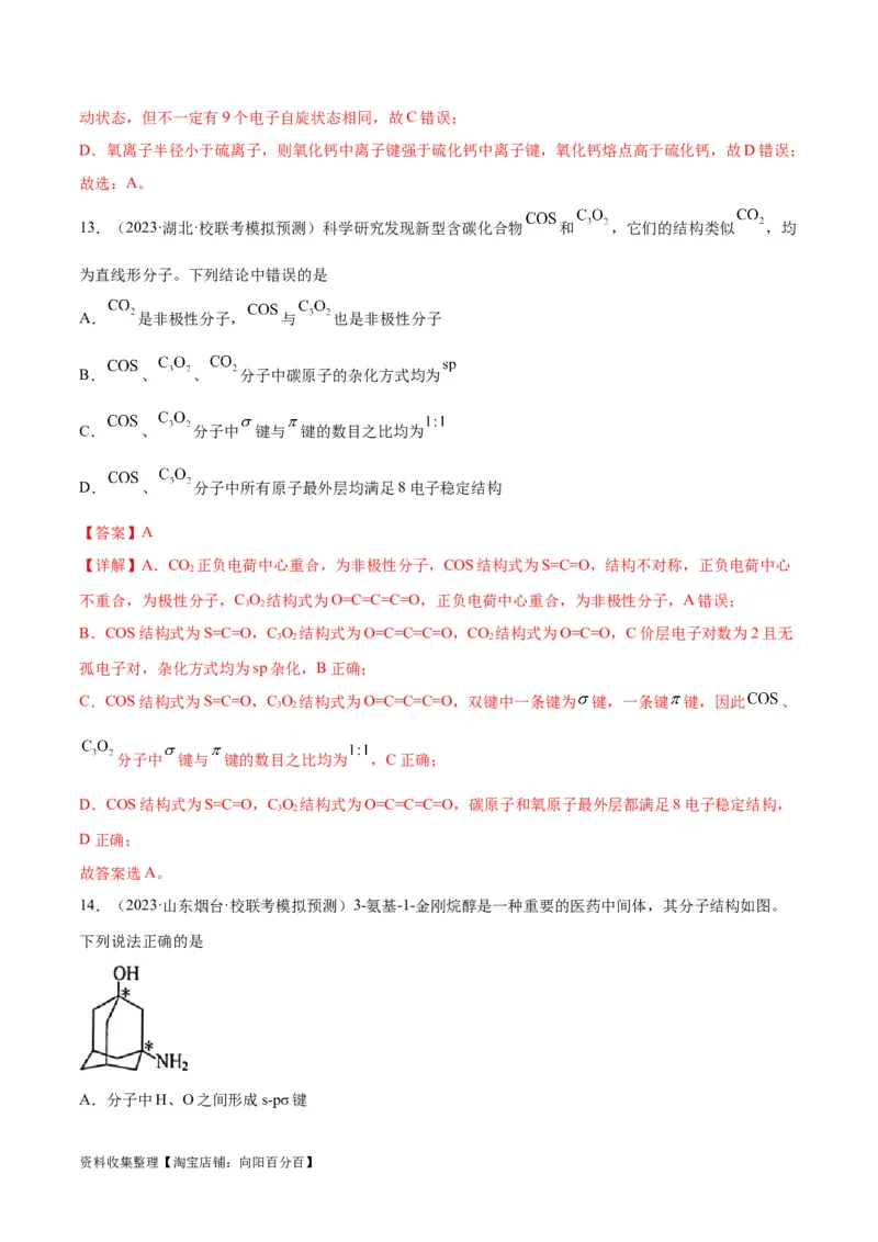 考点巩固卷06物质结构与性质（解析版）_05高考化学_新高考复习资料_2024年新高考资料_一轮复习资料_完2024年高考化学一轮复习考点通关卷（新高考通用）_考点巩固卷