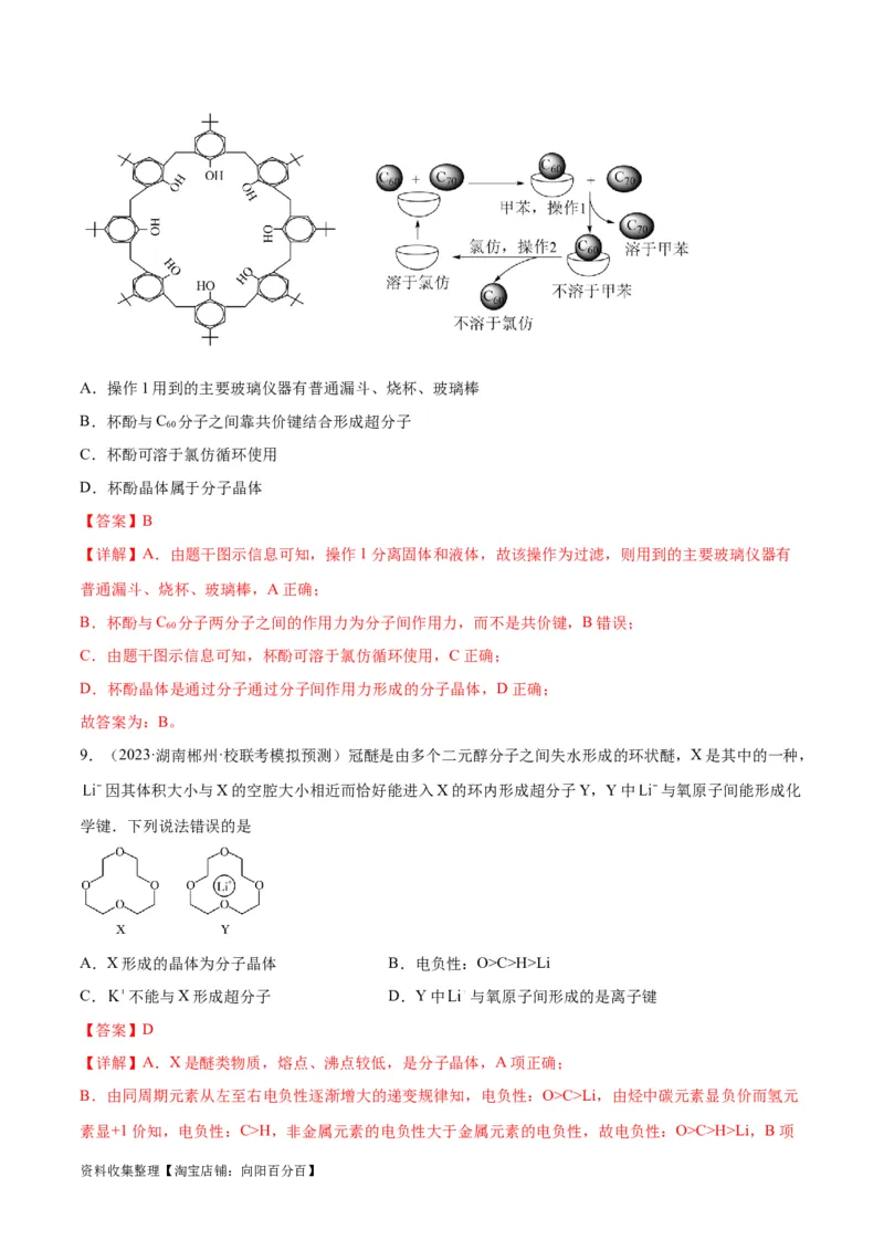 考点巩固卷06物质结构与性质（解析版）_05高考化学_新高考复习资料_2024年新高考资料_一轮复习资料_完2024年高考化学一轮复习考点通关卷（新高考通用）_考点巩固卷