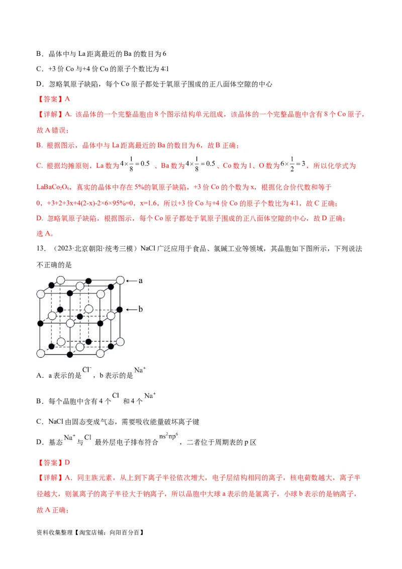 考点巩固卷06物质结构与性质（解析版）_05高考化学_新高考复习资料_2024年新高考资料_一轮复习资料_完2024年高考化学一轮复习考点通关卷（新高考通用）_考点巩固卷