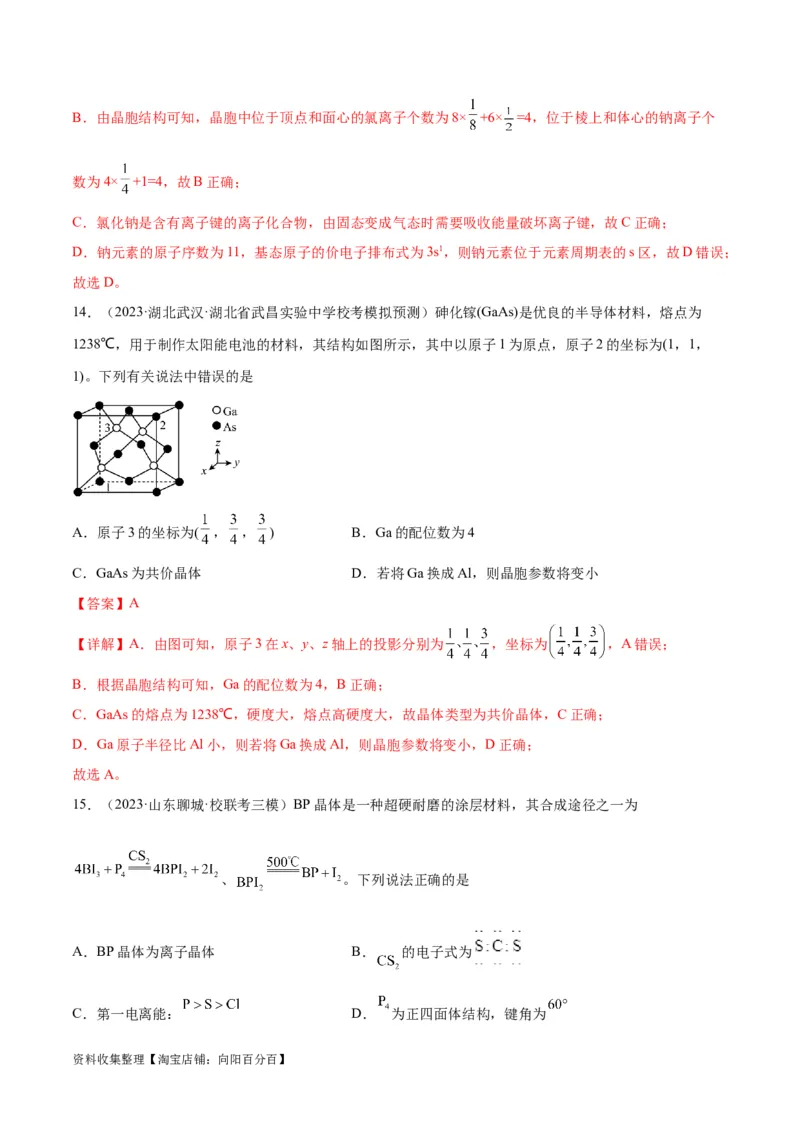 考点巩固卷06物质结构与性质（解析版）_05高考化学_新高考复习资料_2024年新高考资料_一轮复习资料_完2024年高考化学一轮复习考点通关卷（新高考通用）_考点巩固卷