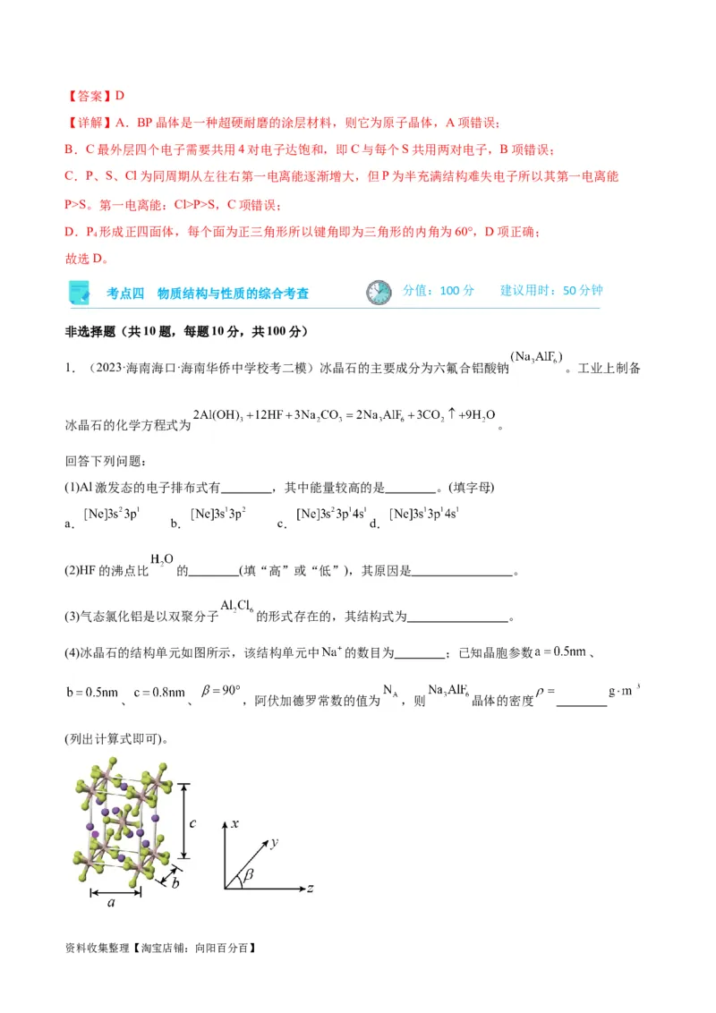 考点巩固卷06物质结构与性质（解析版）_05高考化学_新高考复习资料_2024年新高考资料_一轮复习资料_完2024年高考化学一轮复习考点通关卷（新高考通用）_考点巩固卷