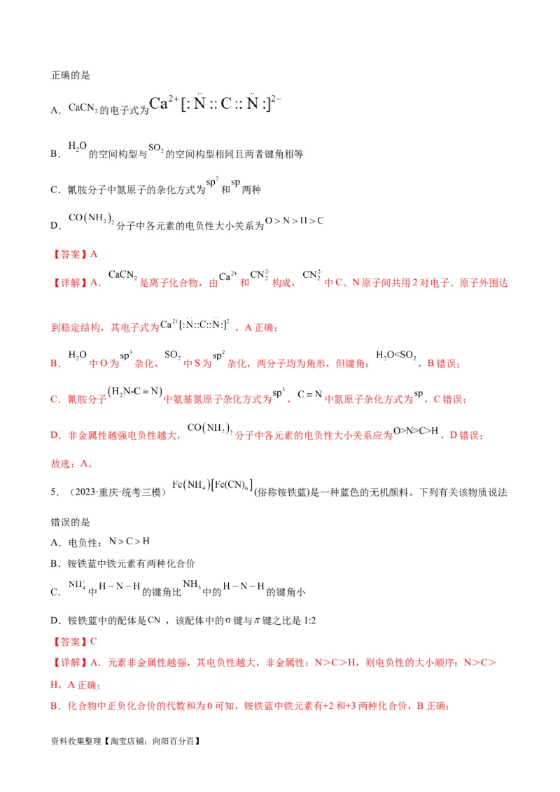 考点巩固卷06物质结构与性质（解析版）_05高考化学_新高考复习资料_2024年新高考资料_一轮复习资料_完2024年高考化学一轮复习考点通关卷（新高考通用）_考点巩固卷