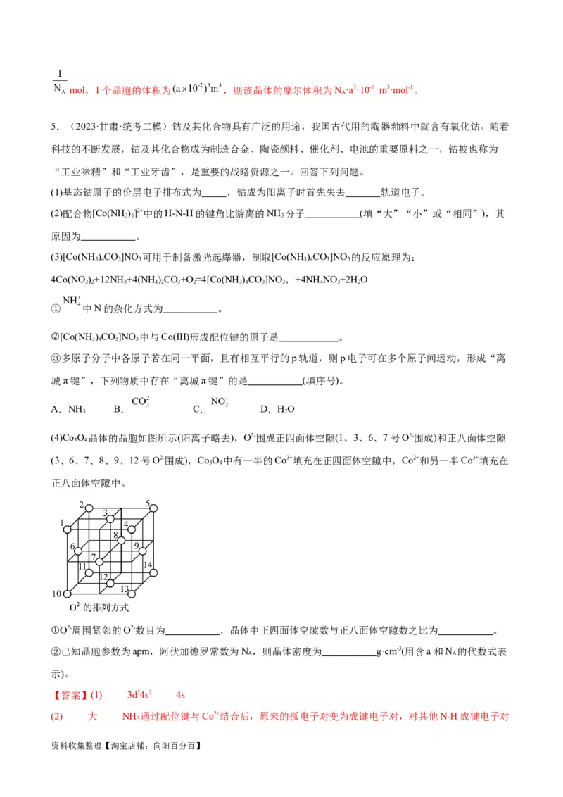 考点巩固卷06物质结构与性质（解析版）_05高考化学_新高考复习资料_2024年新高考资料_一轮复习资料_完2024年高考化学一轮复习考点通关卷（新高考通用）_考点巩固卷