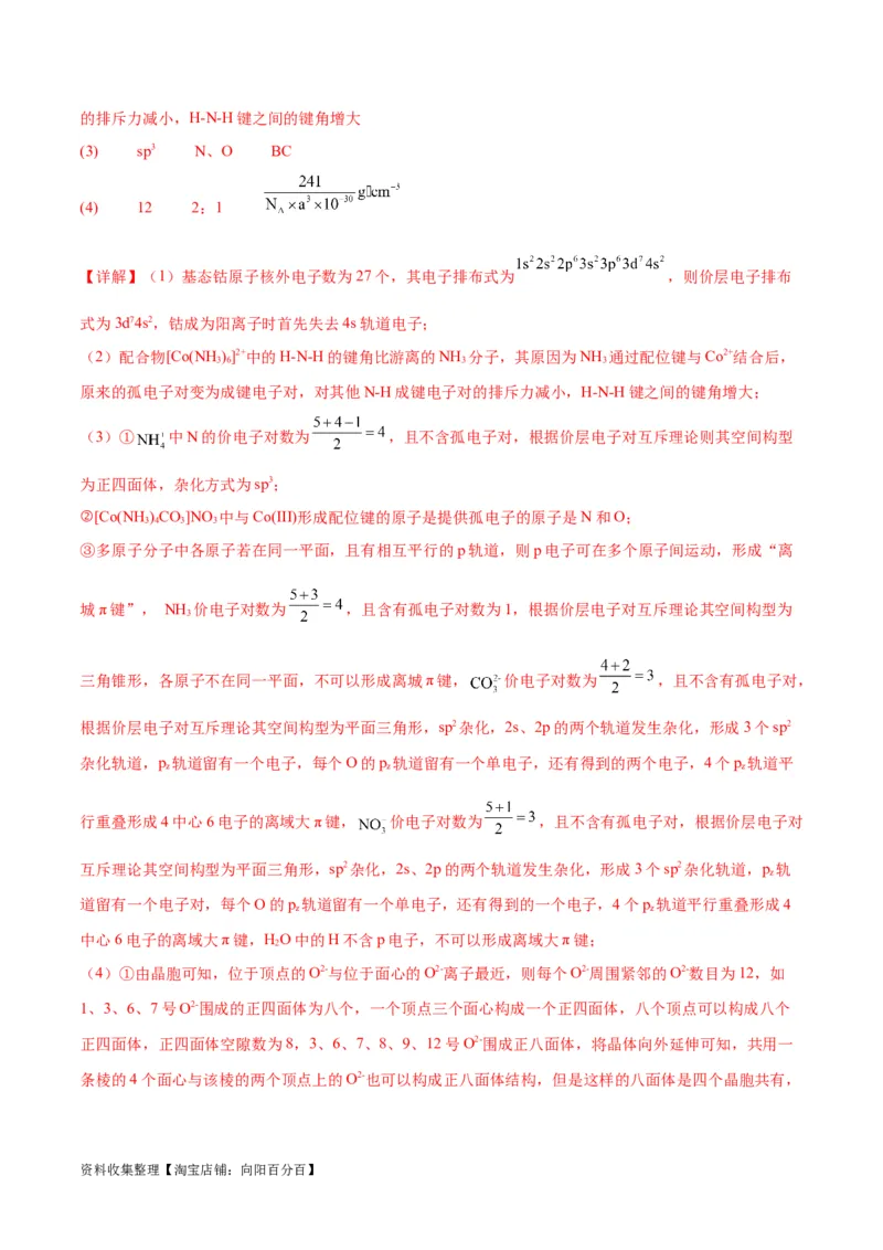 考点巩固卷06物质结构与性质（解析版）_05高考化学_新高考复习资料_2024年新高考资料_一轮复习资料_完2024年高考化学一轮复习考点通关卷（新高考通用）_考点巩固卷