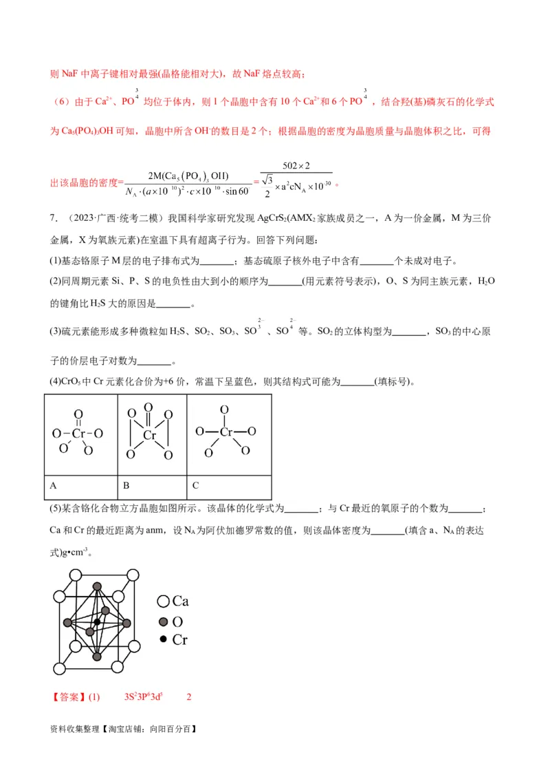 考点巩固卷06物质结构与性质（解析版）_05高考化学_新高考复习资料_2024年新高考资料_一轮复习资料_完2024年高考化学一轮复习考点通关卷（新高考通用）_考点巩固卷