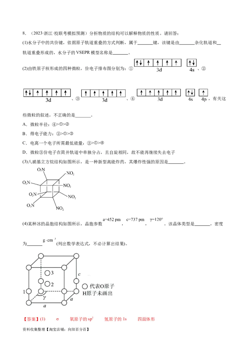 考点巩固卷06物质结构与性质（解析版）_05高考化学_新高考复习资料_2024年新高考资料_一轮复习资料_完2024年高考化学一轮复习考点通关卷（新高考通用）_考点巩固卷