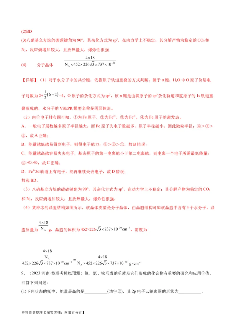 考点巩固卷06物质结构与性质（解析版）_05高考化学_新高考复习资料_2024年新高考资料_一轮复习资料_完2024年高考化学一轮复习考点通关卷（新高考通用）_考点巩固卷