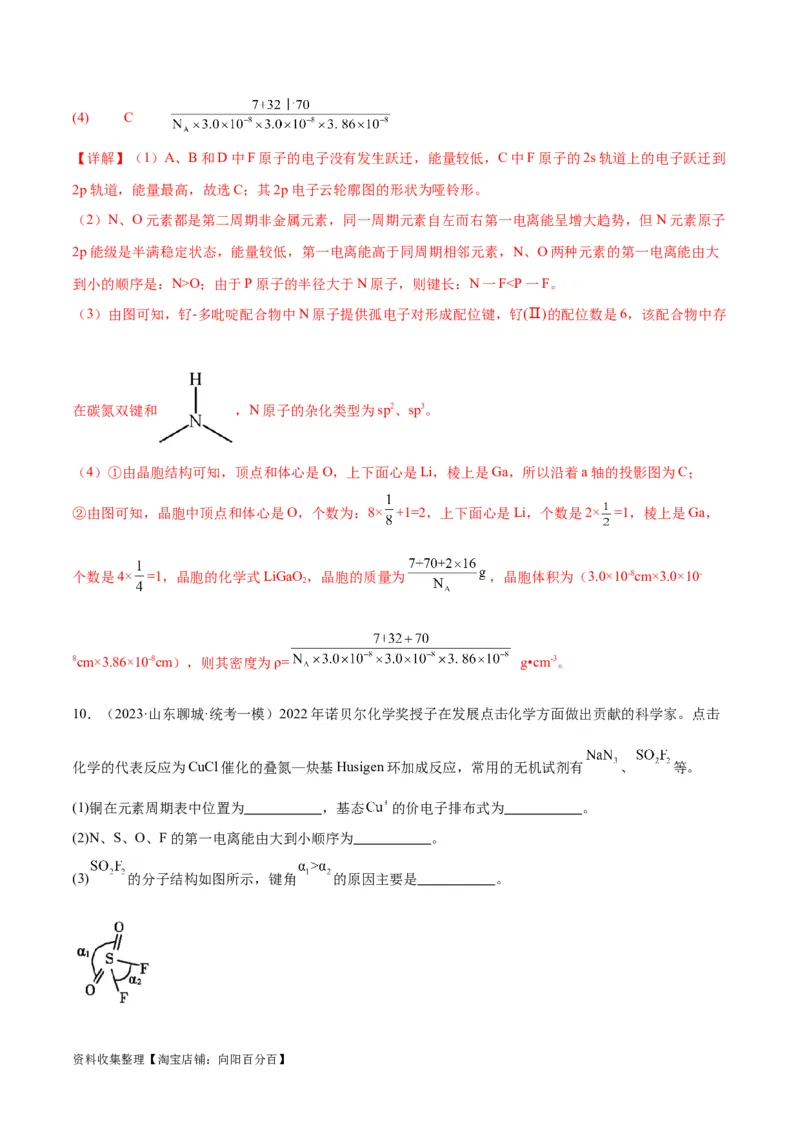 考点巩固卷06物质结构与性质（解析版）_05高考化学_新高考复习资料_2024年新高考资料_一轮复习资料_完2024年高考化学一轮复习考点通关卷（新高考通用）_考点巩固卷