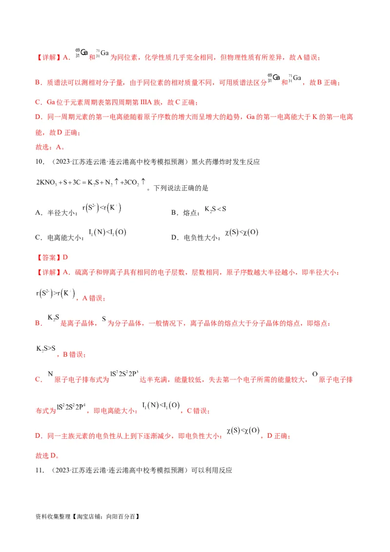 考点巩固卷06物质结构与性质（解析版）_05高考化学_新高考复习资料_2024年新高考资料_一轮复习资料_完2024年高考化学一轮复习考点通关卷（新高考通用）_考点巩固卷
