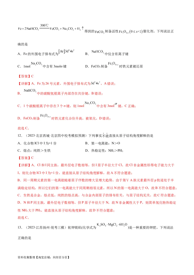 考点巩固卷06物质结构与性质（解析版）_05高考化学_新高考复习资料_2024年新高考资料_一轮复习资料_完2024年高考化学一轮复习考点通关卷（新高考通用）_考点巩固卷