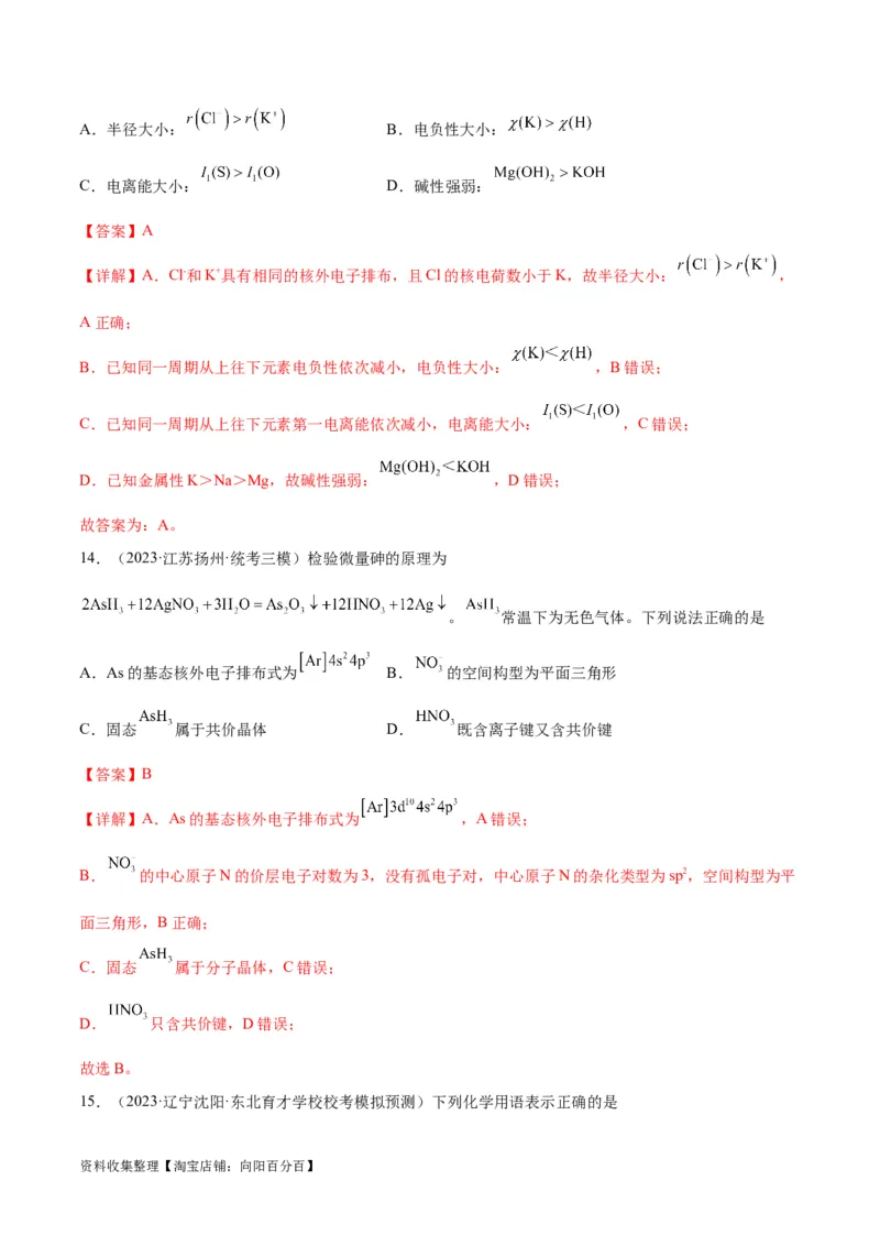 考点巩固卷06物质结构与性质（解析版）_05高考化学_新高考复习资料_2024年新高考资料_一轮复习资料_完2024年高考化学一轮复习考点通关卷（新高考通用）_考点巩固卷