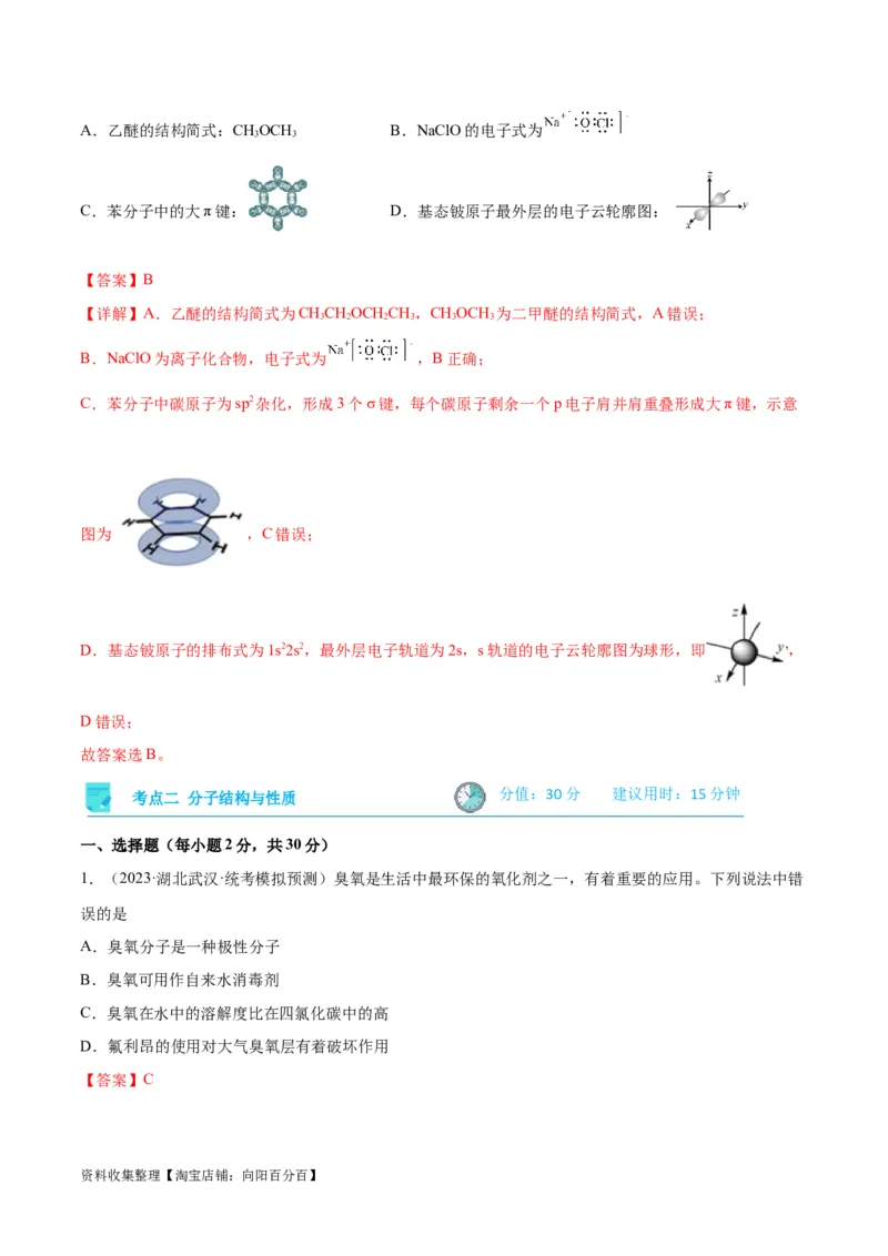 考点巩固卷06物质结构与性质（解析版）_05高考化学_新高考复习资料_2024年新高考资料_一轮复习资料_完2024年高考化学一轮复习考点通关卷（新高考通用）_考点巩固卷