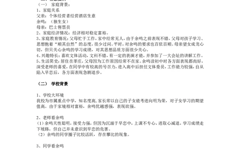 案例二_新八下历史_19、赠送其它资料_旧版_14赠送综合8下历史_教育现象及应对_成长案例
