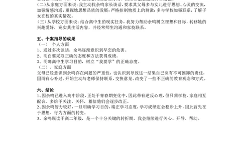 案例二_新八下历史_19、赠送其它资料_旧版_14赠送综合8下历史_教育现象及应对_成长案例