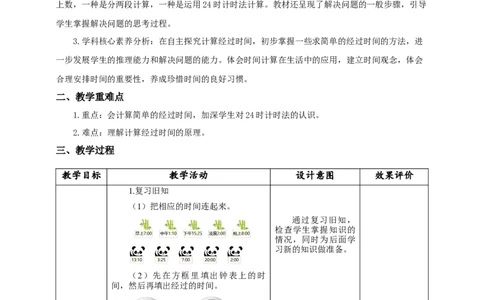 6.4求经过的时间教学设计_26春人教版数学三下_19、赠送其它资料_新建文件夹_三年级数学下册（人教版）_大单元教学课件+教学设计-K57_6.4求经过的时间（课件+教案+大单元整体教学设计）