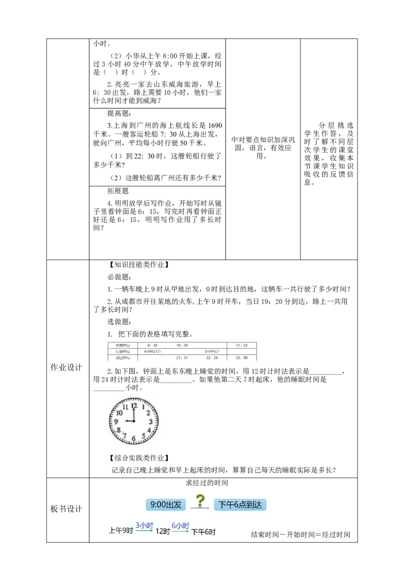 6.4求经过的时间教学设计_26春人教版数学三下_19、赠送其它资料_新建文件夹_三年级数学下册（人教版）_大单元教学课件+教学设计-K57_6.4求经过的时间（课件+教案+大单元整体教学设计）