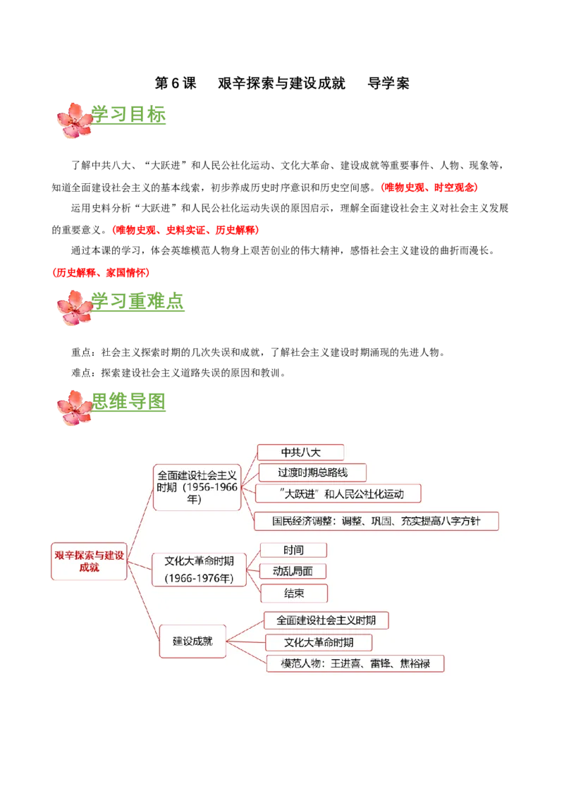 第6课艰辛探索与建设成就（导学案）-（部编版）_新八下历史_00、更新资料3月23日_第二套(4)_导学案