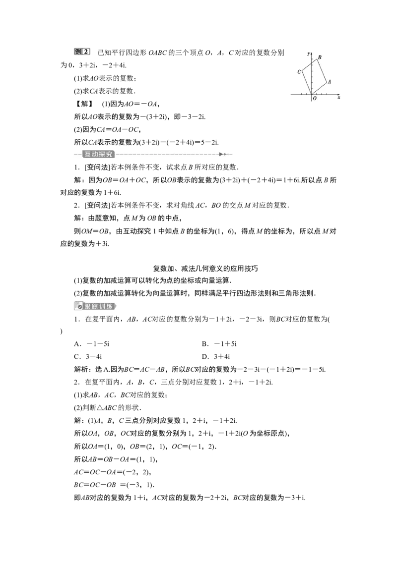 17．2.1　复数的加、减运算及其几何意义_化学课件_高中数学必修一二_2020年新改版--高中数学必修2（课件+学案+练习+章末复习）_27．2　复数的四则运算
