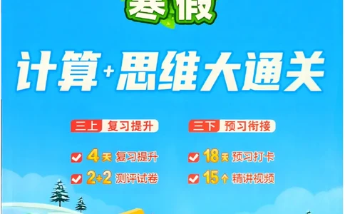 26春《学霸寒假计算大通关》三年级人教数学_26春人教版数学三下_08、寒假作业
