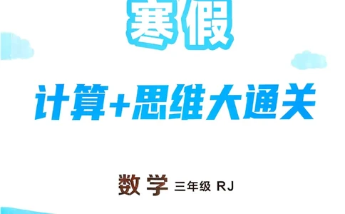 26春《学霸寒假计算大通关》三年级人教数学_26春人教版数学三下_08、寒假作业