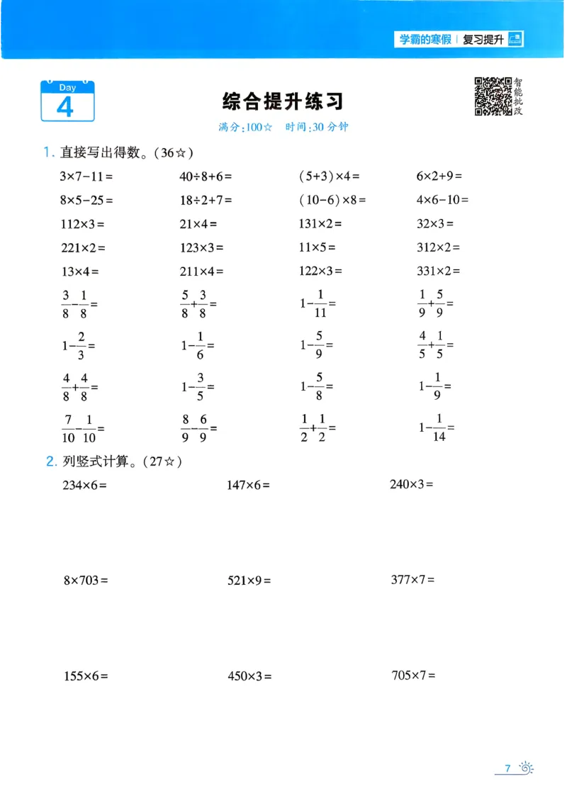 26春《学霸寒假计算大通关》三年级人教数学_26春人教版数学三下_08、寒假作业