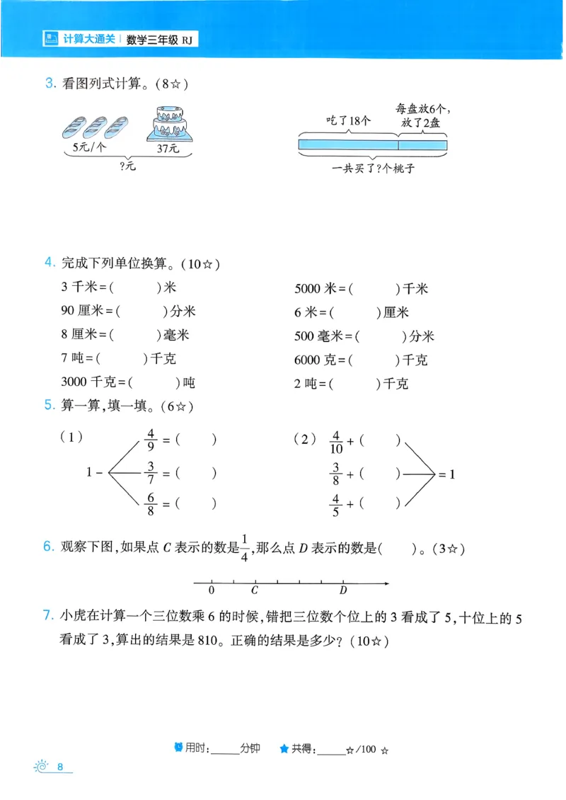 26春《学霸寒假计算大通关》三年级人教数学_26春人教版数学三下_08、寒假作业