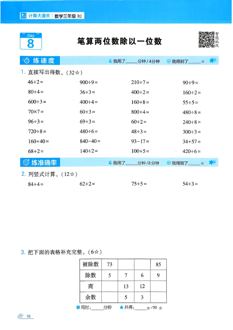 26春《学霸寒假计算大通关》三年级人教数学_26春人教版数学三下_08、寒假作业