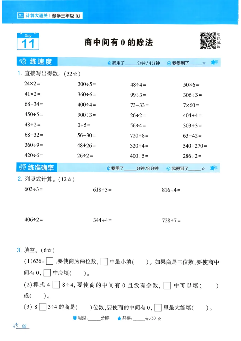 26春《学霸寒假计算大通关》三年级人教数学_26春人教版数学三下_08、寒假作业