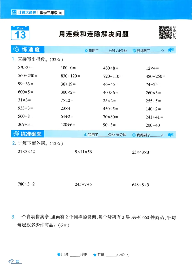 26春《学霸寒假计算大通关》三年级人教数学_26春人教版数学三下_08、寒假作业