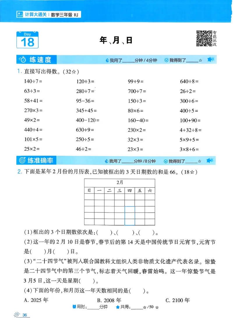 26春《学霸寒假计算大通关》三年级人教数学_26春人教版数学三下_08、寒假作业