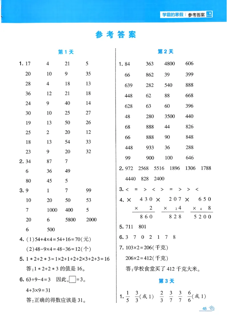 26春《学霸寒假计算大通关》三年级人教数学_26春人教版数学三下_08、寒假作业