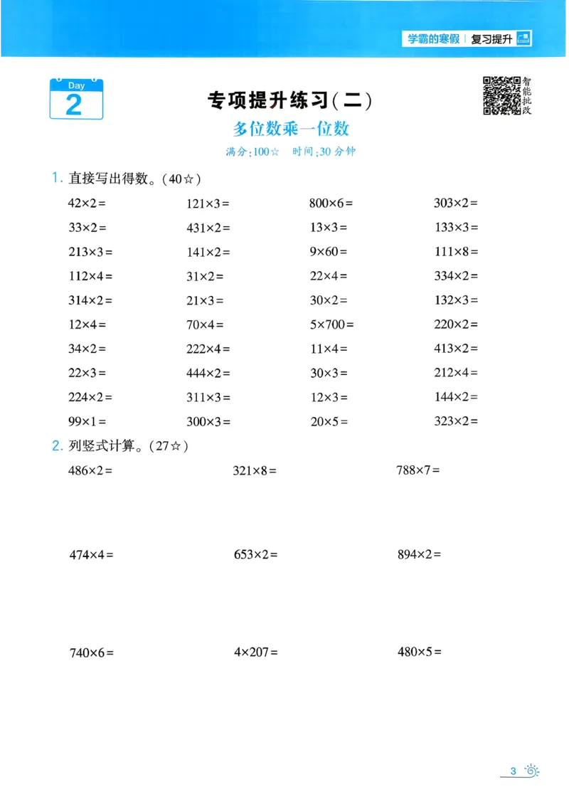 26春《学霸寒假计算大通关》三年级人教数学_26春人教版数学三下_08、寒假作业