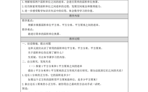 5.6面积单位间的进率(例6)教学设计_26春人教版数学三下_00、更新资料3月18日_教学设计(3)_3年级下册（教案）新插图_第5单元面积